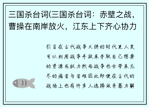 三国杀台词(三国杀台词：赤壁之战，曹操在南岸放火，江东上下齐心协力抢救新标题：南岸火起，江东举国相救)