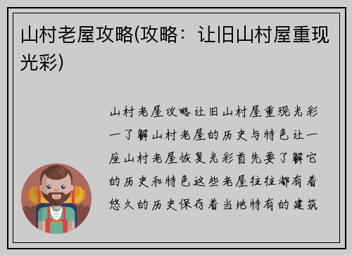 山村老屋攻略(攻略：让旧山村屋重现光彩)