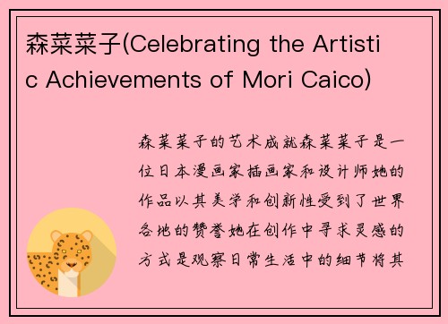 森菜菜子(Celebrating the Artistic Achievements of Mori Caico)