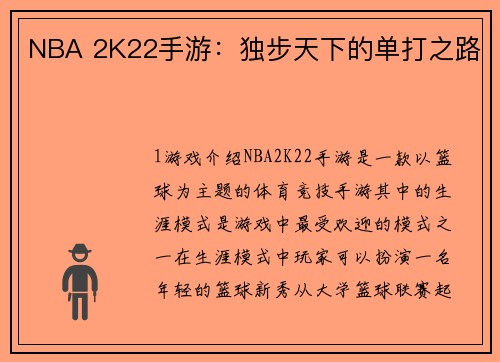 NBA 2K22手游：独步天下的单打之路