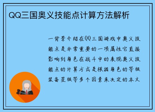 QQ三国奥义技能点计算方法解析