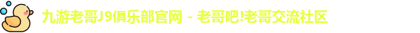 九游老哥J9俱乐部官网